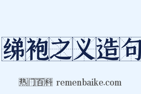 绨袍之义造句是什么意思的图片